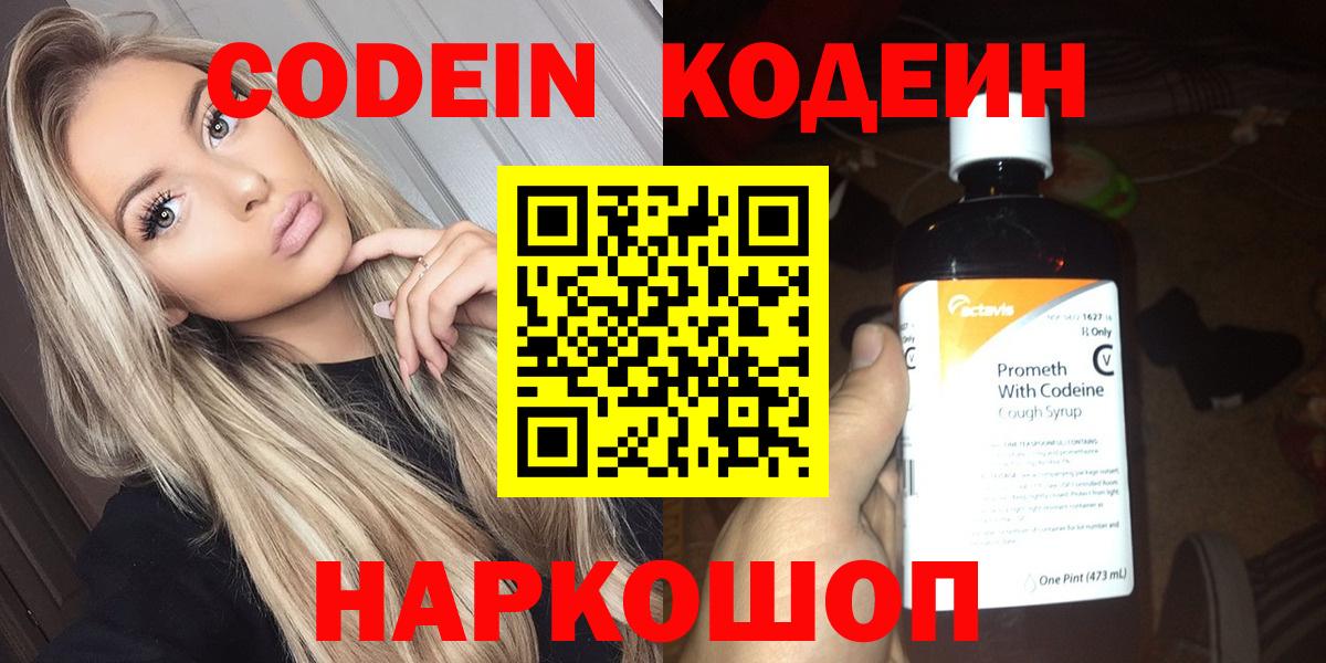 Кодеин напиток Lean (лин)  Вход с VPN  Кушва 
